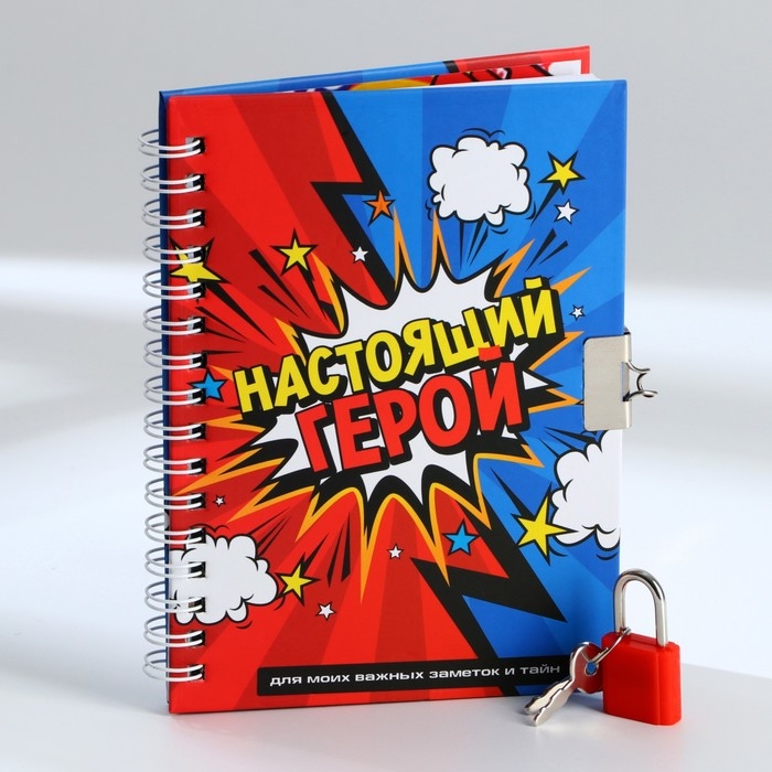 Записная книжка на замочке «Настоящий герой» А6, 50 листов Записная книжка на замочке «Настоящий герой» А6, 50 листов