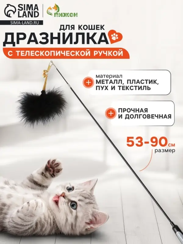 Дразнилка-удочка &laquo;Мягкая забава&raquo;, 53 - 90 см, с телескопической ручкой