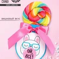 Леденец на палочке &laquo;Ой, всё&raquo;, вкус: вишнёвый сок, 15 г