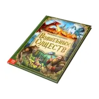 Книга в твёрдом переплёте "Большой альманах волшебных существ", 120 стр