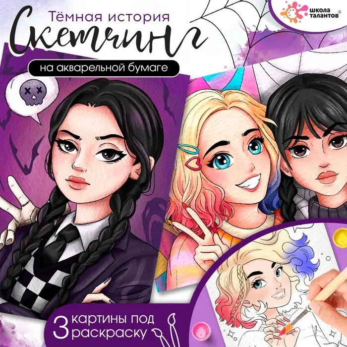 Набор для творчества «Скетчинг. Тёмная история» Набор для творчества «Скетчинг. Тёмная история»