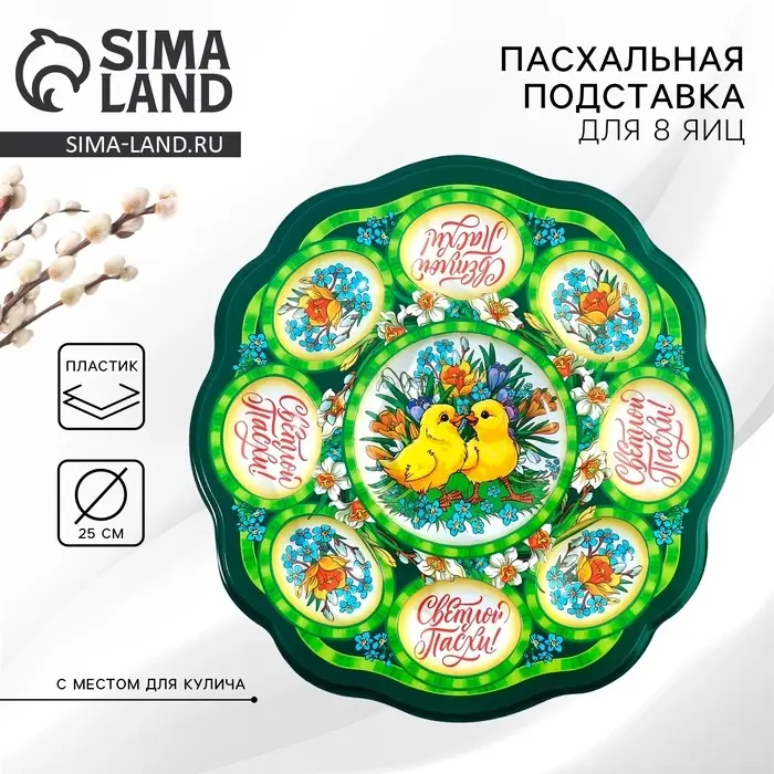Подставка для яиц и кулича &laquo;Цыплята в цветах&raquo;, на 8 яиц, d=25 см