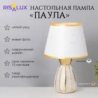 Лампа настольная &laquo;Паула&raquo; 1&times;40 Вт Е14 белый/золото 22&times;22&times;36 см