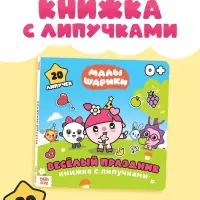 Книга с липучками «Весёлый праздник», 12 стр., Малышарики