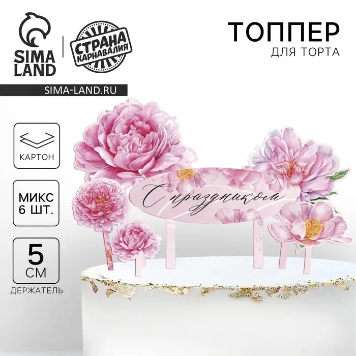 Топпер для торта &laquo;С праздником&raquo;