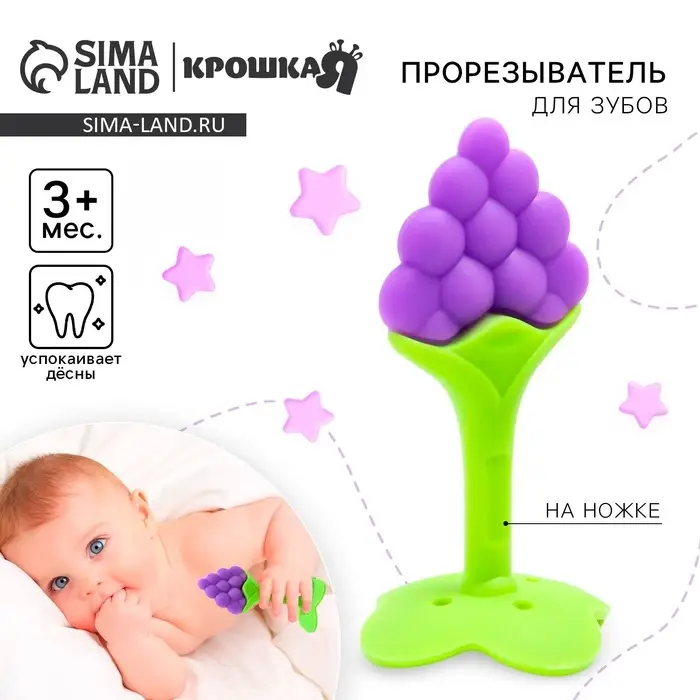 Прорезыватель силиконовый Крошка Я &laquo;Виноградик&raquo;, на ножке