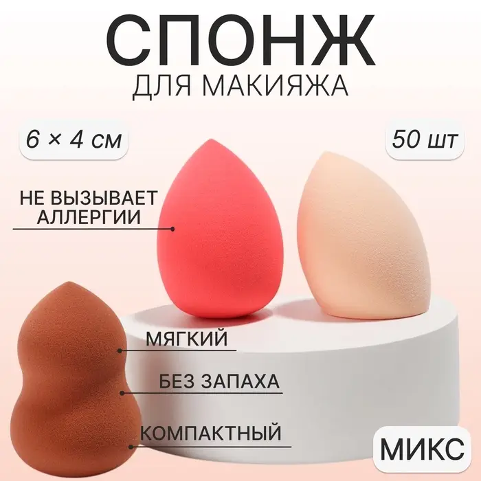 Спонж для макияжа, 6×4 см, фасовка – 50 шт., МИКС Спонж для макияжа, 6×4 см, фасовка – 50 шт., МИКС