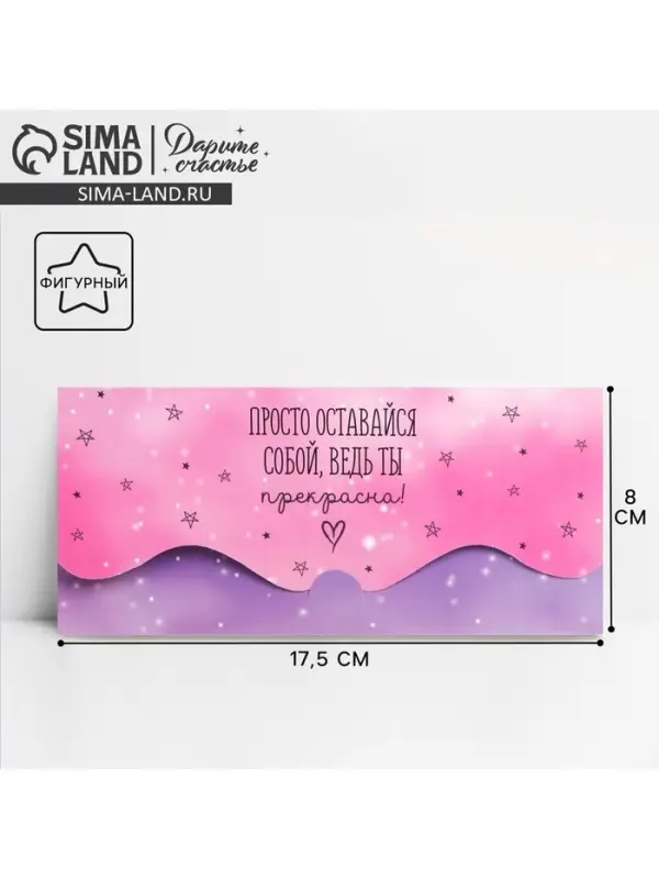 Конверт для денег фигурный «Просто оставайся собой», 17.5 х 8 см Конверт для денег фигурный «Просто оставайся собой», 17.5 х 8 см