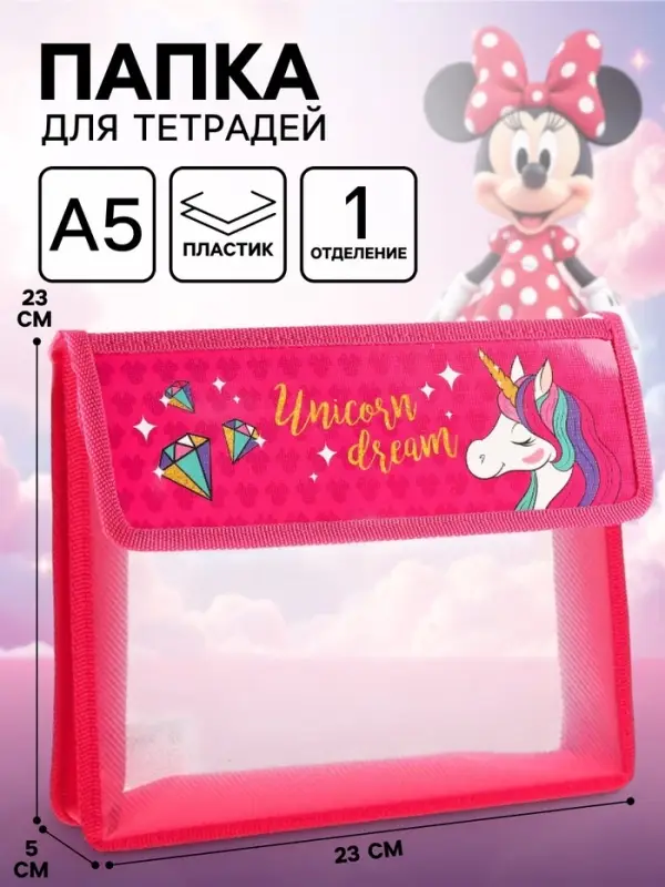 Папка для тетрадей А5, на липучке, пластик, &laquo;Минни Маус и единорог&raquo;