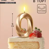 Свеча в торт на шпажке «Грань», цифра 0, шампань, 5 см