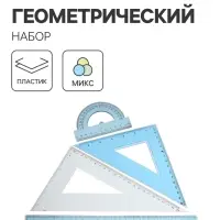 Набор геометрический: линейка 30 см, 2 угольника, транспортир, тонированный, МИКС