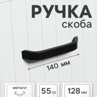 Ручка-скоба мебельные ТУНДРА РС109, м/о 128 мм, черная