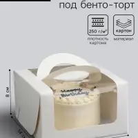 Коробка под бенто - торт с окном, белая, 14&times;14&times;8 см