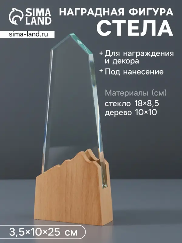 Наградная фигура стела &laquo;Гора&raquo;, верх 18&times;8.5 см; низ 10&times;10 см, стекло, дерево, 3.5&times;10&times;25 см