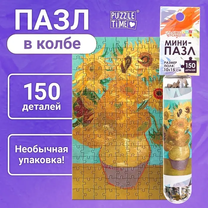Мини - пазлы в колбе &laquo;Подсолнухи Винсента&raquo;, 150 деталей