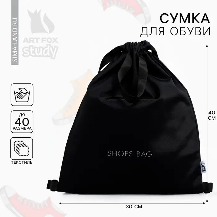 Мешок для обуви, чёрный, (текстиль) 30&times;40 см