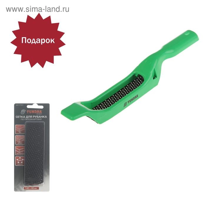 Шабер по гипсокартону ТУНДРА, пластиковый, 140 х 40 мм + ПОДАРОК сетка для шабера - 1 шт. Шабер по гипсокартону ТУНДРА, пластиковый, 140 х 40 мм + ПОДАРОК сетка для шабера - 1 шт.