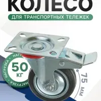 Колесо для транспортных тележек, d=75 мм, на площадке, со стопором