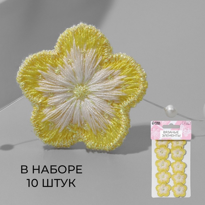 Вязаные элементы «Цветочки», 2,8 × 2,8 см, 10 шт, цвет жёлтый/белый Вязаные элементы «Цветочки», 2,8 × 2,8 см, 10 шт, цвет жёлтый/белый