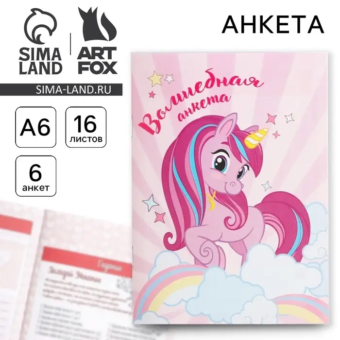 Анкета для девочек А6, 16 листов «Волшебная анкета» Анкета для девочек А6, 16 листов «Волшебная анкета»
