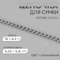 Цепочка для сумки, железная, 4.35&times;5.8 мм, 10&plusmn;0.5 м, цвет серебряный