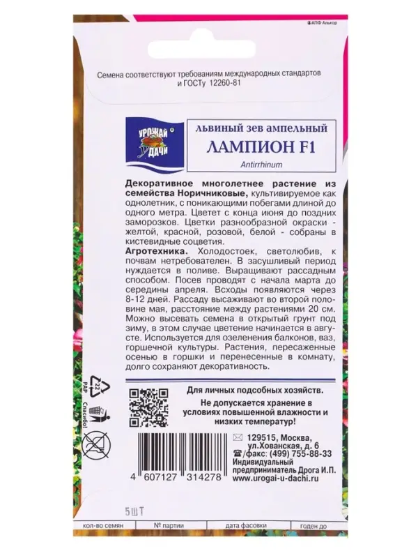 Семена цветов Львиный зев выс.амп. Лампион F1 5 шт.