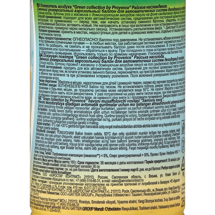 Освежитель воздуха «Green collection by Provence»: «Райское наслаждение» универсальный сменный баллон Освежитель воздуха «Green collection by Provence»: «Райское наслаждение» универсальный сменный баллон