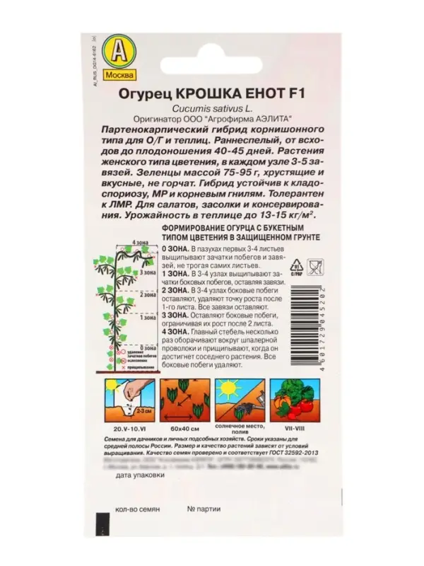 Семена Огурец &laquo;Крошка енот&raquo;, партенокарпический, 10 шт., &laquo;Агрофирма АЭЛИТА&raquo;