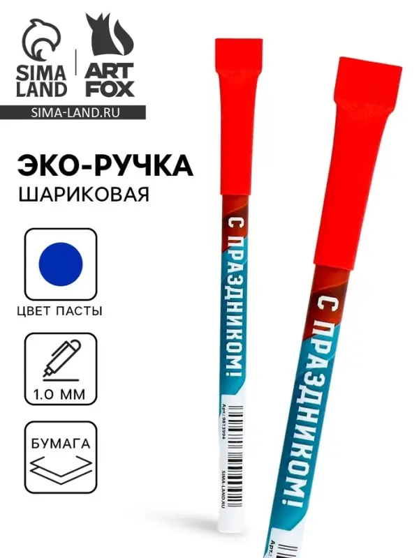 Ручка-эко, шариковая, синяя паста, 1.0 мм «С праздником!»