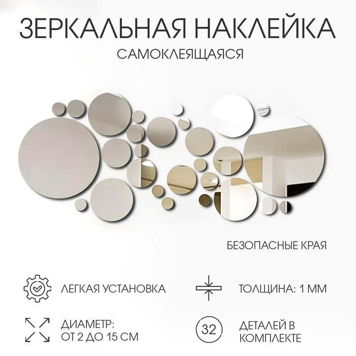 Наклейки интерьерные "Пузырьки", зеркальные, декор на стену, d от 2 до 15 см, 32 эл