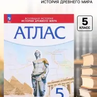 Атлас &laquo;История Древнего мира&raquo;, 5 класс