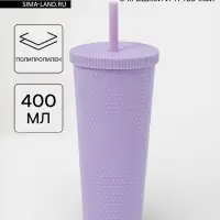 Стакан с крышкой и трубочкой Доляна &laquo;С собой&raquo;, 400 мл, пластик PP, сиреневый