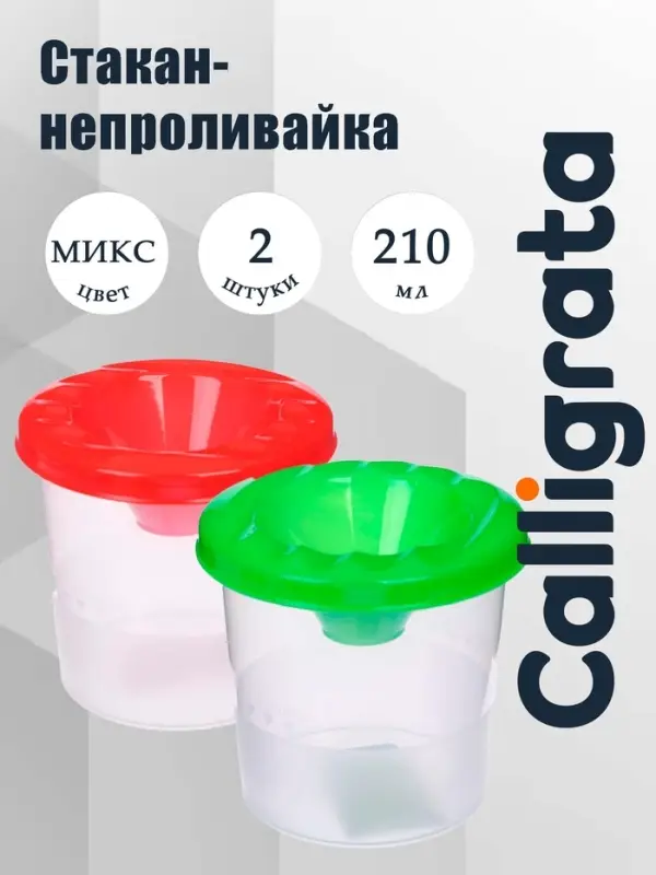 Стакан-непроливайка, набор, Calligrata, 2 штуки, 210 мл, МИКС