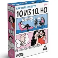 Настольная игра &laquo;10 из 10, но&raquo;, 50 карт, 14+
