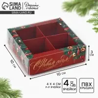 Коробка под 4 конфеты с ячейками «Новогодние украшения», 10 х 10 х 3 см