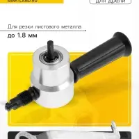 Насадка для дрели ТУНДРА, для резки листового металла до 1.8 мм