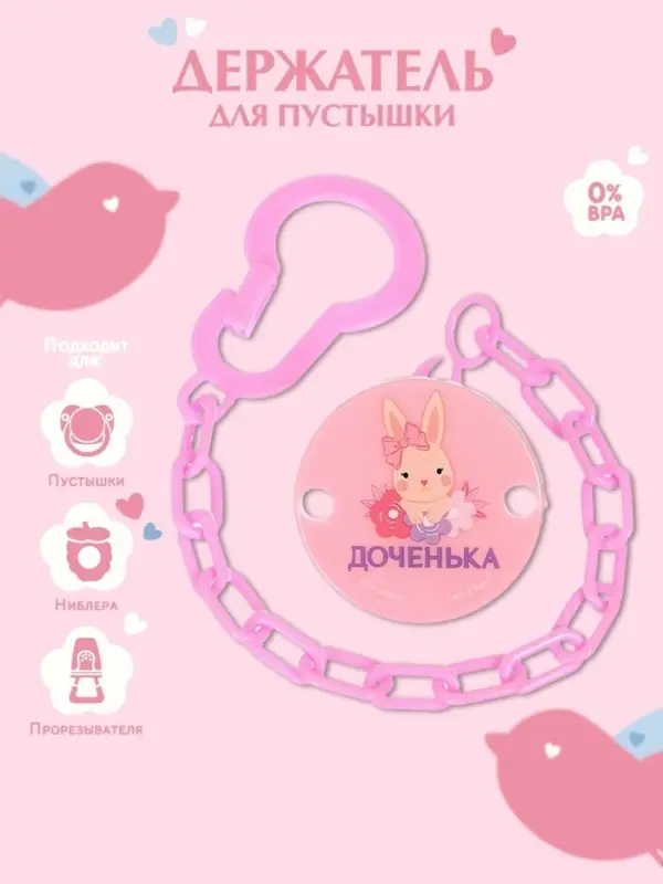 Держатель для соски - пустышки &laquo;Любимая доченька&raquo;, на цепочке, розовый