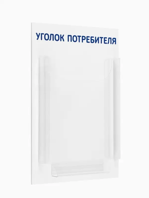 Информационный стенд &laquo;Уголок потребителя&raquo; 1 объёмный карман А4, цвет синий