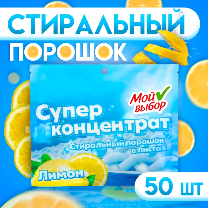 Стиральный порошок в листах, Мой Выбор, Универсальный, Лимон, Концентрат, 50 листов Стиральный порошок в листах, Мой Выбор, Универсальный, Лимон, Концентрат, 50 листов