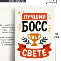 Открытка &laquo;Лучший босс&raquo;, 12&times;18 см