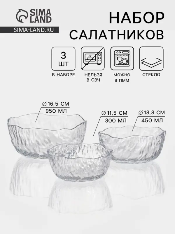Набор салатников &laquo;Вулкан&raquo;, 3 шт., 300/450/950 мл, d=11/13/17 см, стекло, прозрачный