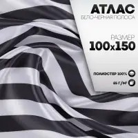 Ткань для рукоделия, атлас, бело-чёрная полоса, лоскут 100 &times; 150 см