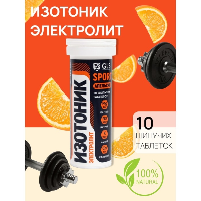 Изотоник  Изотоник "Электролит REDJAR" GLS вкус апельсин, 10 шипучих таблеток