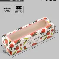 Коробка подарочная с окном &laquo;От всей души&raquo;, 18&times;5.5&times;5.5 см, самосборная