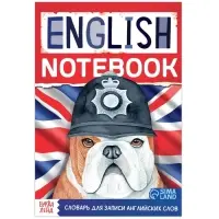 Словарь для записи английских слов English notebook. &laquo;Бульдог&raquo;, 52 стр.