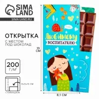 Подарочный конверт с местом под шоколад «Любимому воспитателю»