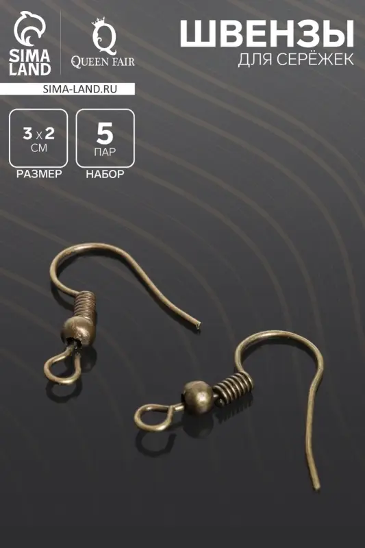 Швензы для сережек-крючки с бусиной (набор 5 пар), бронз Швензы для сережек-крючки с бусиной (набор 5 пар), бронз