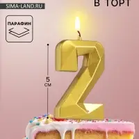 Свеча в торт на шпажке &laquo;Алмаз&raquo;, цифра 2, золотая, 5 см