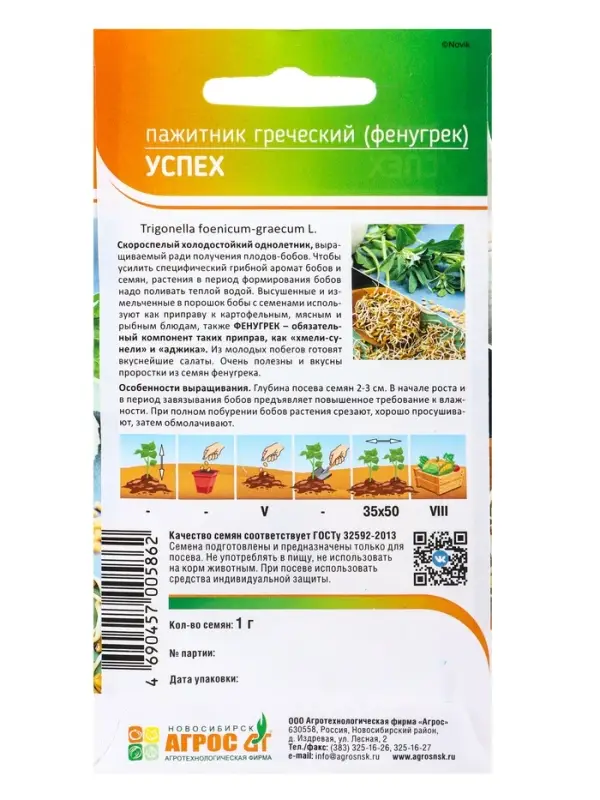 Семена Пажитник, &laquo;Успех&raquo;, 1 г, &laquo;Агрос&raquo;