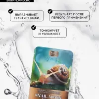 Маска  тканевая увлажняющая для лица с экстрактом муцина улитки